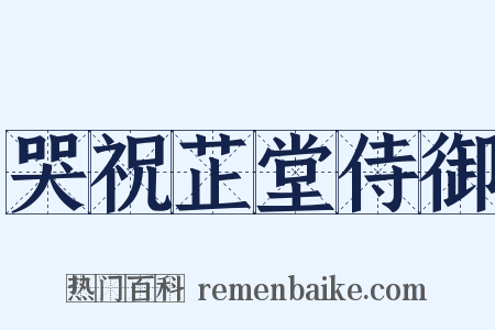 哭祝芷堂侍御是什么意思的图片